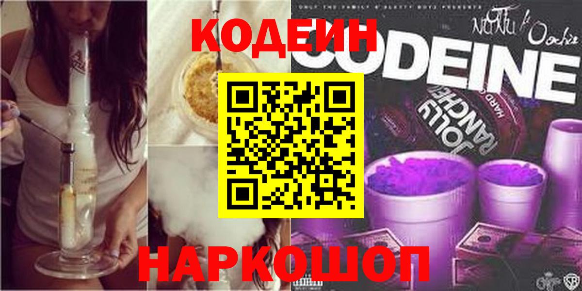 Кодеиновый сироп Lean напиток Lean (лин)  Кодеиновый сироп Lean Purple Drank  Шарыпово  Вход с VPN 